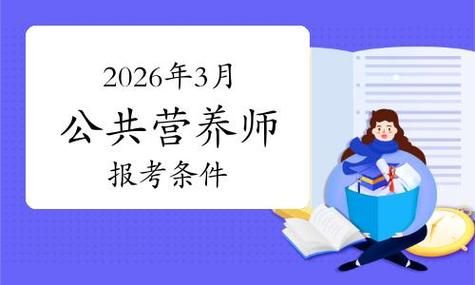 公共营养师怎么考？报名条件和要求都在这👇